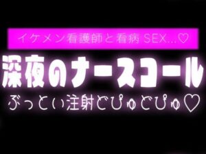 深夜のナースコールでイケメン看護師と看病SEXの評価・感想｜クンニ系同人誌レビュー【2026年】