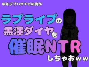 中年デブハゲチビの俺が『ラブライブ』の黒澤ダイヤを催●NTRしちゃおwwの評価・感想｜制服系同人誌レビュー【2026年】