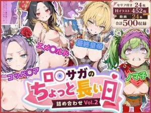 ロ◯サガのちょっと長い日〜詰め合わせVol.2〜の評価・感想|ファンタジー系同人誌レビュー【2026年】