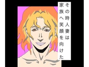 その時人妻は家族へ笑顔を向けたの評価・感想｜熟女系同人誌レビュー【2026年】