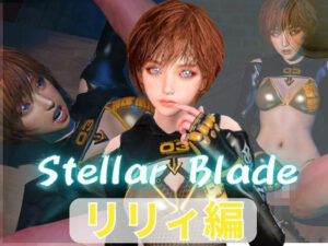 【総集編】ステラーブレイドのリリィでパラダイス【動画だけで5本】の評価・感想｜3DCG系同人誌レビュー【2026年】