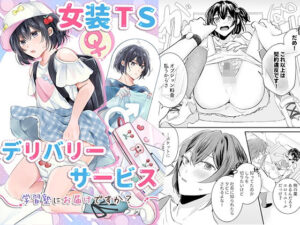 女装TSデリバリーサービス〜学習塾にお届けですか？〜の評価・感想｜羞恥系同人誌レビュー【2026年】