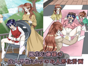 風花お嬢様の成人男性ミルクのみ人形化計画の評価・感想｜辱め系同人誌レビュー【2026年】