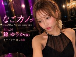 なごカノ-File.03-錦 ゆうか（仮） 23歳の評価・感想｜ギャル系同人誌レビュー【2026年】
