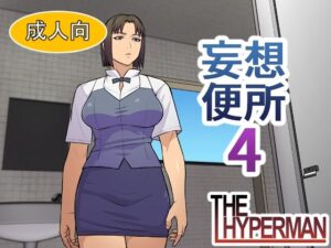 妄想便所4 レビュー・感想｜THE HYPERMANの人気クンニ同人【サンプルあり】