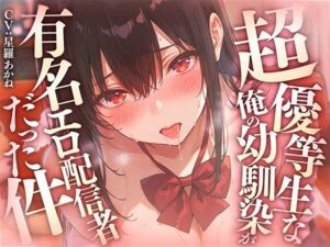 超優等生な俺の幼馴染が有名エロ配信者だった件 〜 二人の秘密の配信活動 【KU100】 レビュー・感想【サンプルあり】