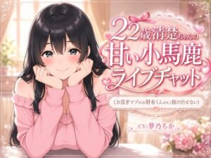 22歳清楚ちゃんの甘いライブチャット 〜お貢ぎマゾのお財布くんはもう抜け出せない〜 レビュー・感想【サンプルあり】