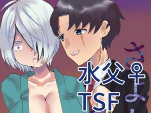 さよならを教えての評価・感想|性転換・女体化系同人誌レビュー【2026年】