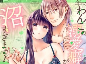 年下わんこの溺愛癖が沼すぎます!の評価・感想|クンニ系同人誌レビュー【2026年】
