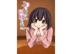 JDいもうと同棲日記1の評価・感想｜処女系同人誌レビュー【2026年】