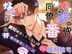 【CV.猿飛総司】犬猿の仲の同僚と番になってしまった件の評価・感想｜クンニ系同人誌レビュー【2026年】
