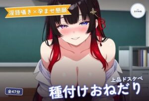 【淫語囁き×孕ませ懇願】清楚系ドスケベ後輩の先輩専用おねだり種付け 〜上品なのに下品におまんこねだって中出し搾精（はーと）〜（全47分） レビュー