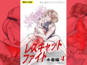 萌えレス61  おとなのファイトサロン  レズキャットファイト  水着編4 レビュー・感想【サンプルあり】