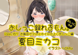 【おしっこ実演】Pee.167夏目ミカコのおしっこ録れるもん。〜お風呂でアルミホイルの上におしっこ編〜 レビュー