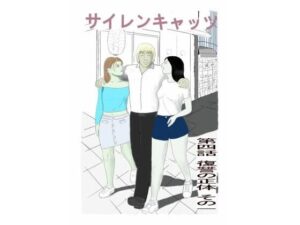 サイレンキャッツ  第四話  復讐の正体  その一の評価・感想｜ギャグ・コメディ系同人誌レビュー【2026年】