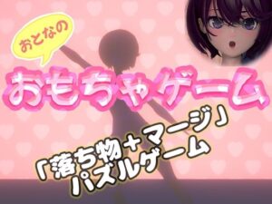 おもちゃゲーム レビュー・感想｜みじかめ庵室の人気3DCG同人【サンプルあり】