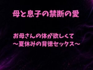 お母さんの体が欲しくて〜夏休みの背徳セックス〜の評価・感想｜ノベル系同人誌レビュー【2026年】
