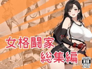 女格闘家総集編の評価・感想｜巨乳系同人誌レビュー【2026年】