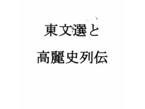 東文選と高麗史列伝 レビュー・感想｜ナントカ堂の人気全年齢向け同人【サンプルあり】