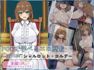 FGOで学べるエロ歴史 Capter:シャルロット・コルデーの評価・感想｜巨乳系同人誌レビュー【2026年】
