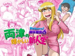 Reborn!幽体離脱 両津の輝かしい新人生 レビュー・感想|TsfLabの人気動画・アニメーション同人【サンプルあり】