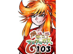 ［隔週刊］ポニテマニアックス 第103話 「ケイ爆誕」 〜47歳エロビデオ屋店員が深夜バイト中に拾った痴女が最強宇宙人でしたーン〜 レビュー