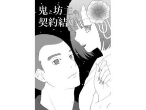 鬼と坊主の契約結婚の評価・感想｜おっぱい系同人誌レビュー【2026年】