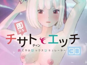 即ヌキ チサトちゃんとエッチ -おてがるセックスシミュレータ3D-の評価・感想｜3DCG系同人誌レビュー【2026年】