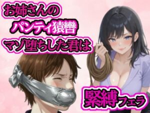 小さい頃から遊んでもらっていたお姉さんに緊縛フェラされてマゾ堕ちの評価・感想｜拘束系同人誌レビュー【2026年】