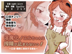淫魔化ノエルちゃんは搾精が止まらないっ！〜口淫・精飲に依存する彼女〜の評価・感想｜フェラ系同人誌レビュー【2026年】