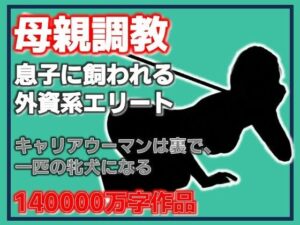 母親調教・息子に飼われる外資系エリートの評価・感想｜熟女系同人誌レビュー【2026年】