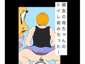 親友の母ちゃんのトイレ姿みちった！ レビュー・感想｜N-zumi-haの人気熟女同人【サンプルあり】