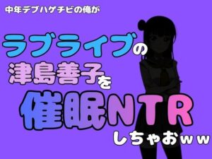 中年デブハゲチビの俺が『ラブライブ』の津島善子を催●NTRしちゃおwwの評価・感想|制服系同人誌レビュー【2026年】