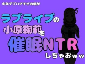 中年デブハゲチビの俺が『ラブライブ』の小原鞠莉を催●NTRしちゃおwwの評価・感想｜制服系同人誌レビュー【2026年】