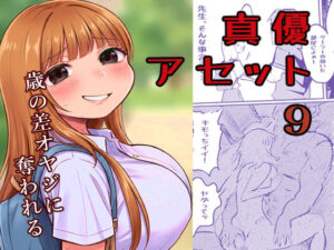 真優アセット 9の評価・感想｜制服系同人誌レビュー【2026年】