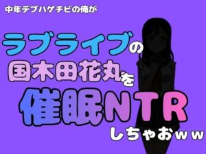 中年デブハゲチビの俺が『ラブライブ』の国木田花丸を催●NTRしちゃおwwの評価・感想｜制服系同人誌レビュー【2026年】