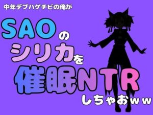 中年デブハゲチビの俺が『SAO』のシリカを催●NTRしちゃおww レビュー・感想｜アポロンの人気制服同人【サンプルあり】