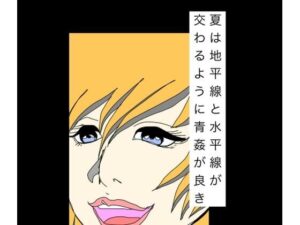 夏は地平線と水平線が交わるように青姦が良き レビュー・感想｜N-zumi-haの人気熟女同人【サンプルあり】
