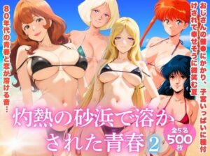 灼熱の砂浜で溶かされた青春 vol.2 レビュー・感想｜ほほえみ喫茶の人気巨乳同人【サンプルあり】