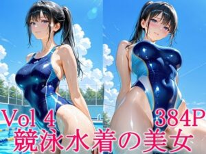 競泳水着の美女4 レビュー・感想｜ずんどこの人気巨乳同人【サンプルあり】