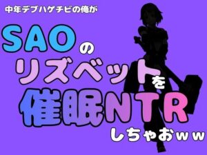 中年デブハゲチビの俺が『SAO』のリズベットを催●NTRしちゃおwwの評価・感想｜制服系同人誌レビュー【2026年】