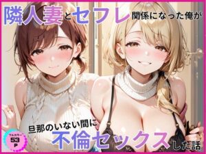 マンションに住んでる隣人妻とセフレ関係になった俺が旦那のいない間に不倫セックスした話 レビュー・感想【サンプルあり】
