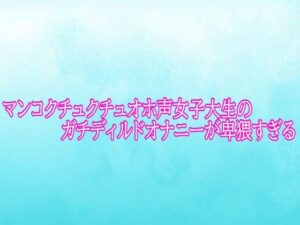 マンコクチュクチュオホ声女子大生のガチディルドオナニーが卑猥すぎる レビュー・感想【サンプルあり】