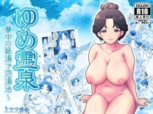 ゆめ霊泉 〜夢中の秘湯で泡湯治〜の評価・感想|熟女系同人誌レビュー【2026年】