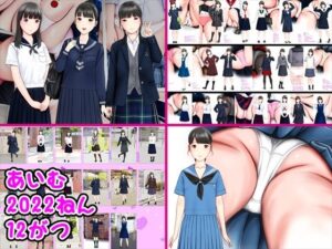 あいむ2022ねん12がつの評価・感想｜制服系同人誌レビュー【2026年】