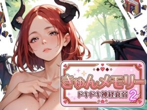 きゅんメモリー2 〜ドキドキ神経衰弱〜の評価・感想｜巨乳系同人誌レビュー【2026年】