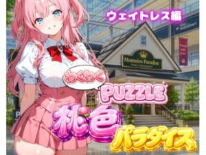 【ウェイトレス編】わくわくPUZZULE桃色パラダイスVol6の評価・感想｜巨乳系同人誌レビュー【2026年】