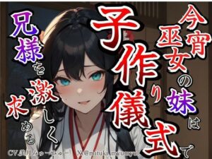 【溺愛ヤンデレ×禁断兄妹】今宵巫女の妹は子作り儀式で兄様を激しく求める★最強の巫女へと成長した妹から執着愛が止まらない種付け儀式 レビュー