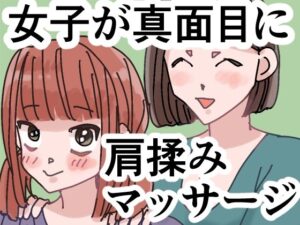 女子が真面目に肩揉みマッサージするだけの漫画の評価・感想｜全年齢向け系同人誌レビュー【2026年】