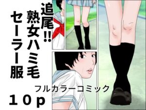 追尾？熟女ハミ毛セーラー服 レビュー・感想｜じゅんぴちゅの人気ニーソックス同人【サンプルあり】